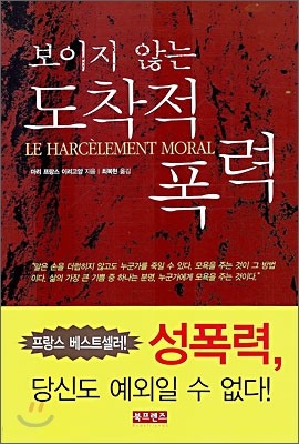 보이지 않는 도착적 폭력