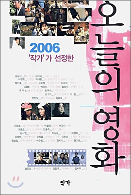 2006 &#39;작가&#39;가 선정한 오늘의 영화