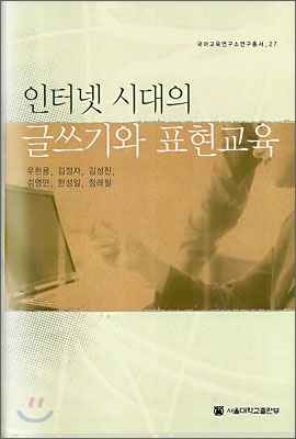 인터넷 시대의 글쓰기와 표현교육