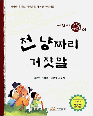 천냥짜리 거짓말