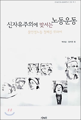 신자유주의에 맞서는 노동운동