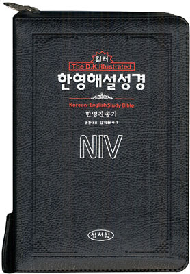 NIV 한영해설성경 (소,합본,색인,지퍼)(14*19.5)(검정)