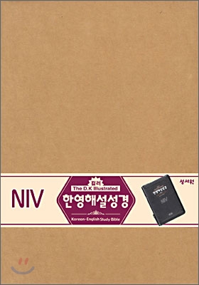 NIV한영해설성경 (소,단본색인,지퍼)(14*19.5)(검정)