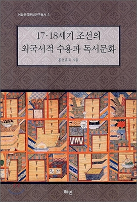 17·18세기 조선의 외국서적 수용과 독서문화