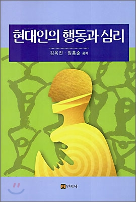 현대인의 행동과 심리