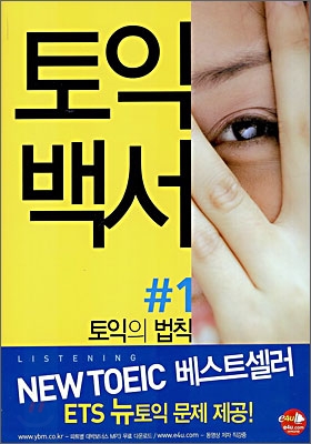 토익백서 Rules for TOEIC LC