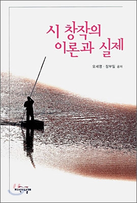 시 창작의 이론과 실제