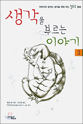 생각을 부르는 이야기 3