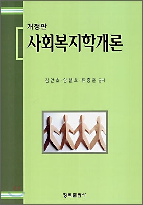 사회복지학개론