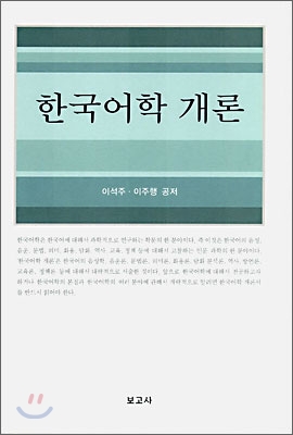 한국어학 개론