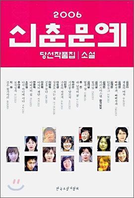 2006 신춘문예 당선작품집 소설