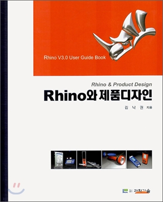 Rhino와 제품디자인