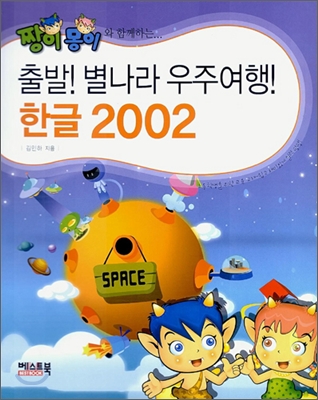 출발! 별나라 우주여행! 한글 2002