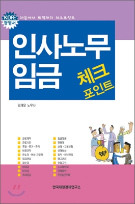 인사노무임금 체크포인트