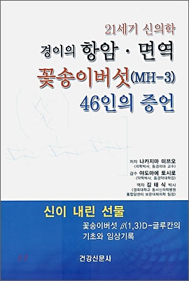 경이의 항암 면역 꽃송이버섯(MH-3) 46인의 증언