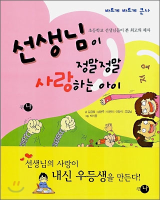 선생님이 정말정말 사랑하는 아이