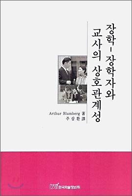 장학-장학자와 교사의 상호관계성