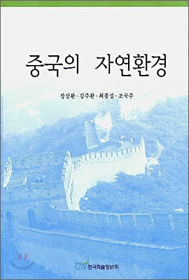 중국의 자연환경