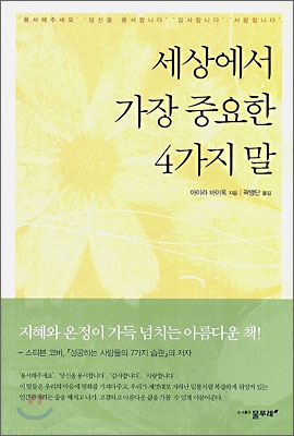 세상에서 가장 중요한 4가지 말