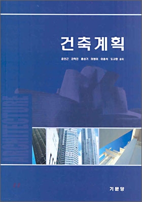 건축계획