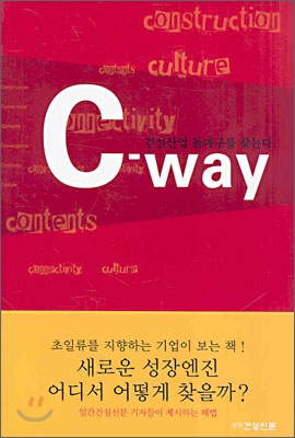 C-way 건설산업 돌파구를 찾는다