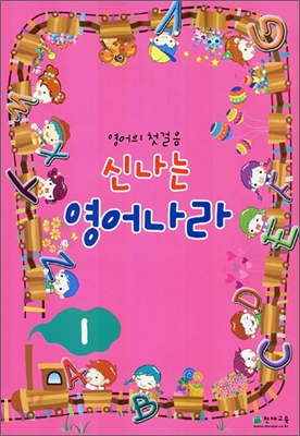 신나는 영어나라 1 (2006년)