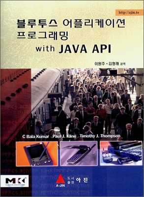 블루투스 어플리케이션 프로그래밍 with JAVA API