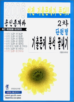 2006 공인중개사 2차 단원별 기출문제 분석 끝내기