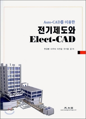 Auto-CAD를 이용한 전기제도와 Elect-CAD