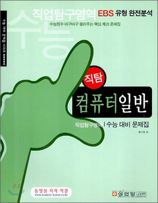 직탐 컴퓨터 일반 수능대비 문제집 (2006년)