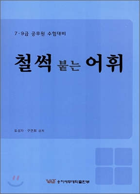 (7&#183;9급 공무원 수험대비) 철썩 붙는 어휘