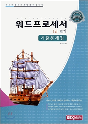 2006 워드프로세서 1급 필기 기출문제집