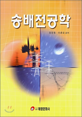 송배전공학 (정운동)