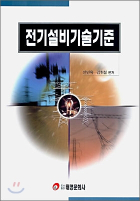 전기설비기술기준