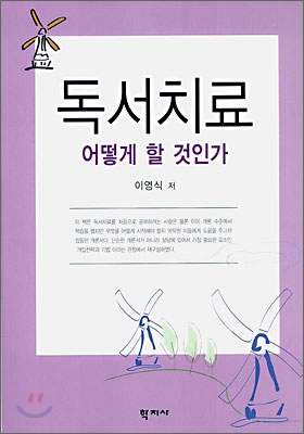 독서치료 어떻게 할 것인가