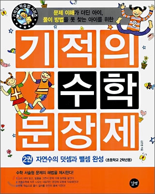 기적의 수학 문장제 2