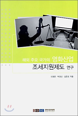 해외주요국가의 영화산업 조세제도 지원정책