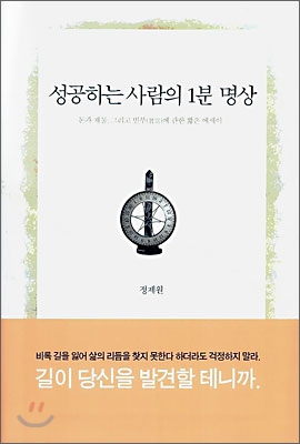 성공하는 사람의 1분 명상