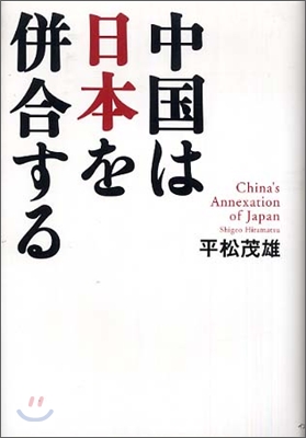 中國は日本を倂合する