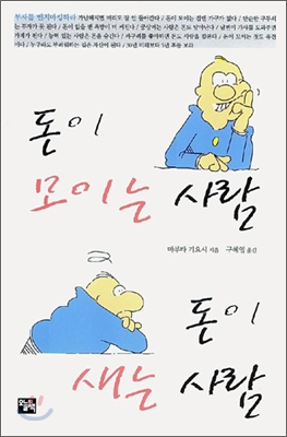 돈이 모이는 사람 돈이 새는 사람