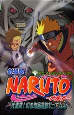 劇場版 NARUTO 大激突!幻の地底遺跡だってばよ 下