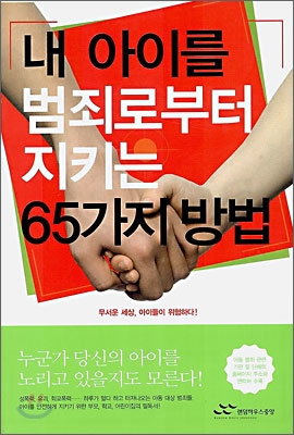 내 아이를 범죄로부터 지키는 65가지 방법