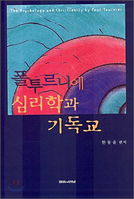 폴투르니에 심리학과 기독교