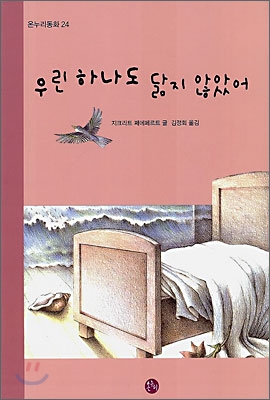 우린 하나도 닮지 않았어