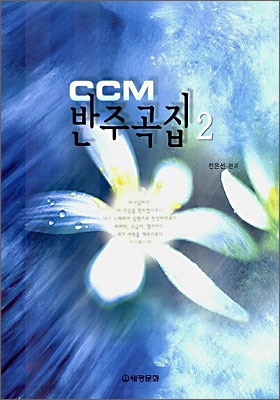 CCM 반주곡집 2