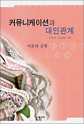 커뮤니케이션과 대인관계