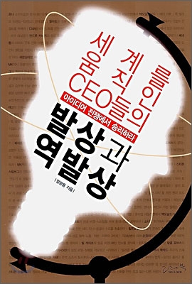 세계를 움직인 CEO들의 발상과 역발상