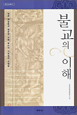 불교의 이해