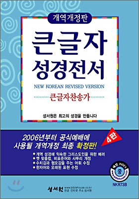 큰글자성경전서 큰글자찬송가 NKR73B (개역개정판)(중/합본/색인)(15*20)(검정)