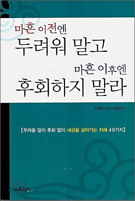 마흔 이전엔 두려워 말고 마흔 이후엔 후회하지 말라